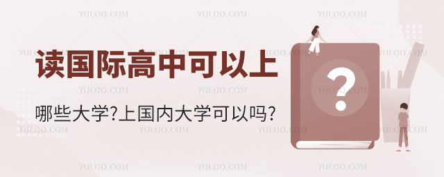 讀國際高中可以上哪些大學