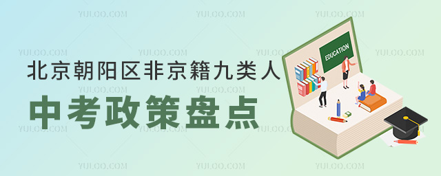 北京朝陽區(qū)非京籍九類人小中考政策盤點