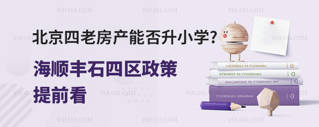 北京四老房產(chǎn)能否升小學(xué)