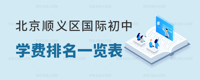 2024年北京順義區(qū)國際初中學費排名一覽表
