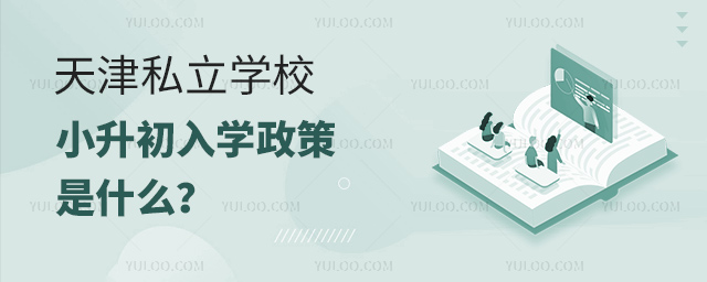 天津私立學(xué)校小升初入學(xué)政策是什么