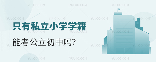 只有私立小學(xué)學(xué)籍能考公立初中嗎