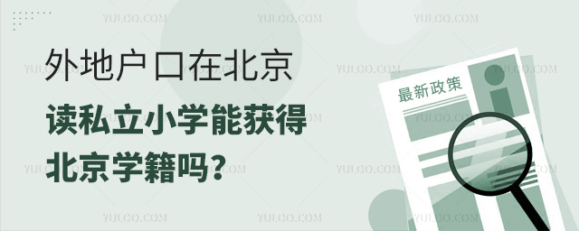 外地戶口在北京讀私立小學(xué)能獲得北京學(xué)籍嗎