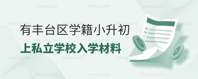 有豐臺(tái)區(qū)學(xué)籍小升初上私立學(xué)校入學(xué)材料