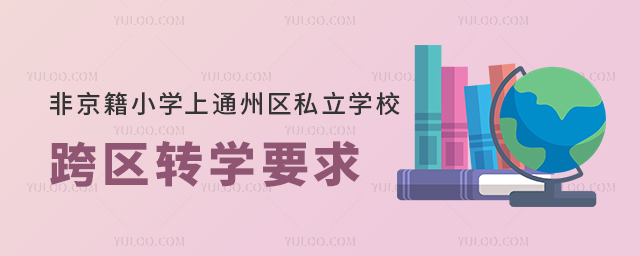 ǾСW(xu)ͨ݅^(q)˽W(xu)^(q)D(zhun)W(xu)Ҫ