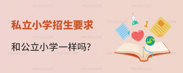 私立小學(xué)招生要求和公立小學(xué)一樣嗎