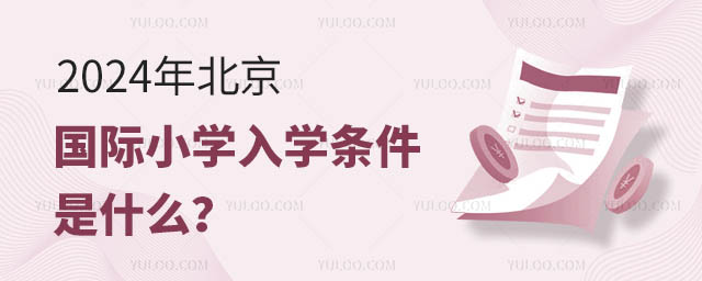 2024年北京國際小學(xué)入學(xué)條件是什么