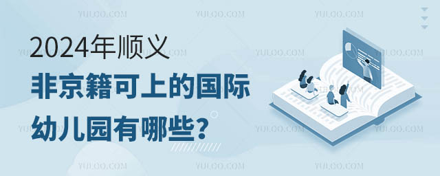 2024年順義非京籍可上的國際幼兒園有哪些
