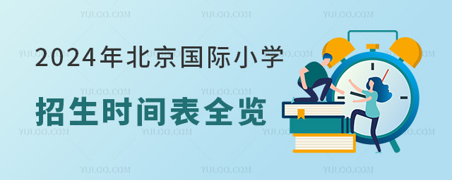 2024年北京國際小學(xué)招生時(shí)間表全覽