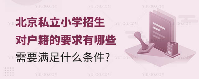 北京私立小學戶籍要求.jpg