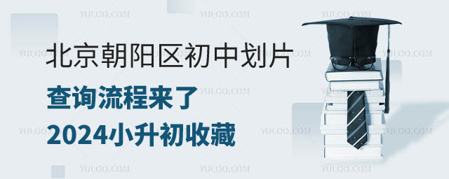 北京朝陽區(qū)初中劃片查詢流程.jpg