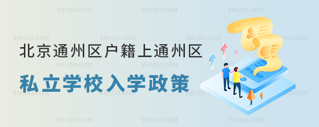 北京通州區(qū)戶籍上通州區(qū)私立學(xué)校入學(xué)政策