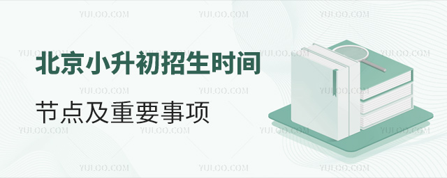 北京小升初招生時(shí)間節(jié)點(diǎn)及重要事項(xiàng)