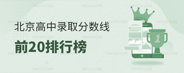 北京高中錄取分?jǐn)?shù)線排行榜