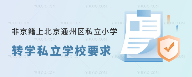 非京籍上北京通州區(qū)私立小學(xué)轉(zhuǎn)學(xué)私立學(xué)校要求