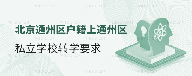北京通州區(qū)戶籍上通州區(qū)私立學(xué)校轉(zhuǎn)學(xué)要求