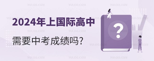 2024年上國際高中需要中考成績嗎