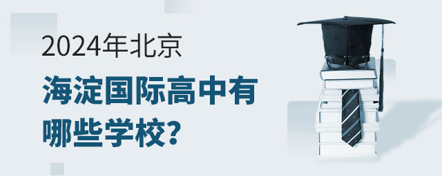 2024年北京海淀國際高中有哪些學(xué)校