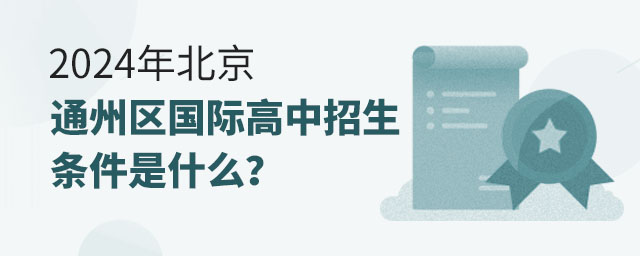2024年北京通州區(qū)國(guó)際高中招生條件是什么