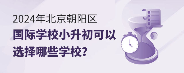 2024年北京朝陽(yáng)區(qū)國(guó)際學(xué)校小升初可以選擇哪些學(xué)校