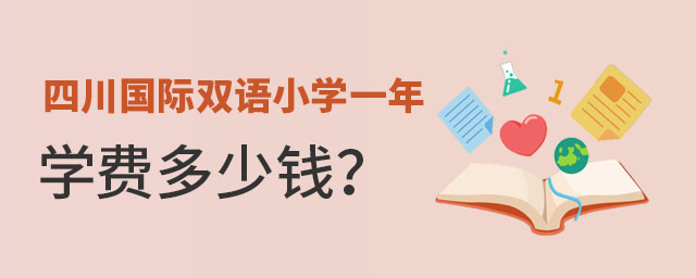 四川國際雙語小學(xué)一年學(xué)費多少錢
