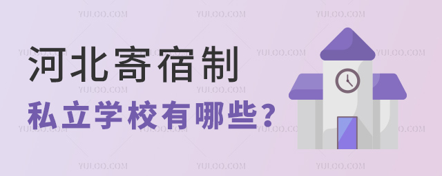 河北寄宿制私立學(xué)校有哪些