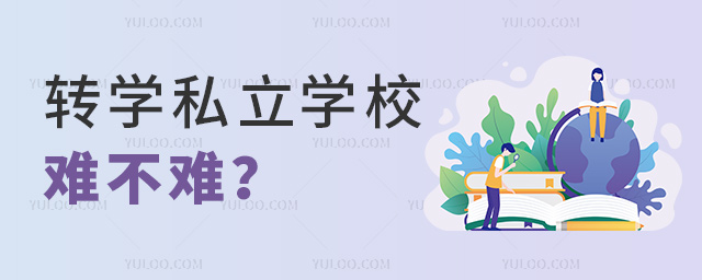 轉(zhuǎn)學(xué)私立學(xué)校難不難