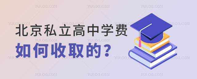北京私立高中學(xué)費(fèi)是如何收取的