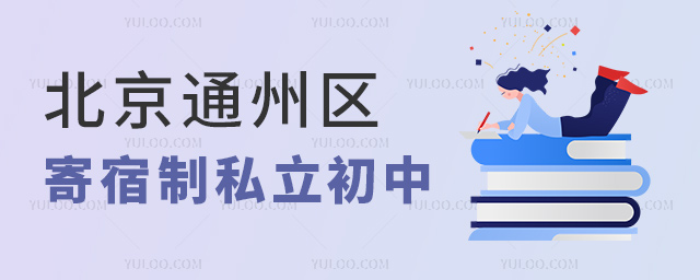 北京通州區(qū)寄宿制私立初中