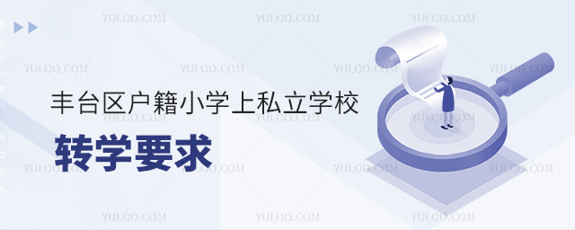 豐臺區(qū)戶籍小學上私立學校轉(zhuǎn)學要求
