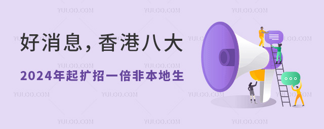 2024年起香港八大擴(kuò)招一倍非本地生