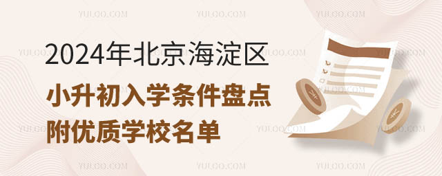 北京海淀區(qū)小升初入學(xué)條件.jpg