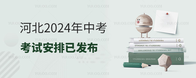 河北2024年中考考試安排已發(fā)布