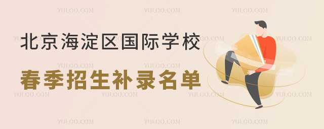 2024年北京海淀區(qū)國(guó)際學(xué)校春季招生補(bǔ)錄名單