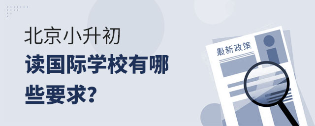 北京小升初讀國際學(xué)校有哪些要求