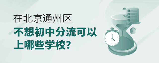 在北京通州區(qū)不想初中分流可以上哪些學(xué)校?.jpg