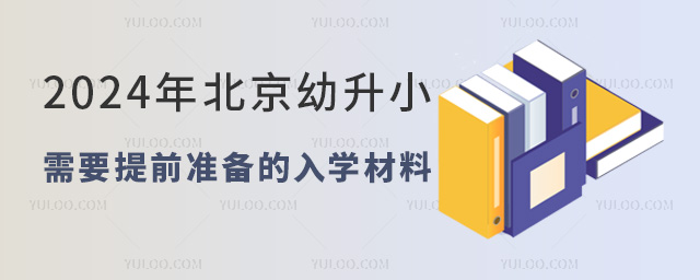 2024年北京幼升小入學材料