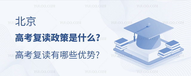 北京高考復(fù)讀政策是什么