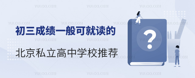 初三成績(jī)一般可就讀的北京私立高中學(xué)校推薦