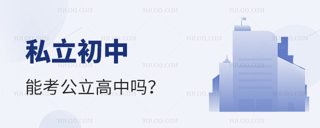 私立初中能考公立高中嗎
