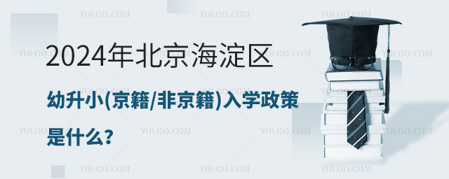 北京海淀區(qū)幼升小入學政策