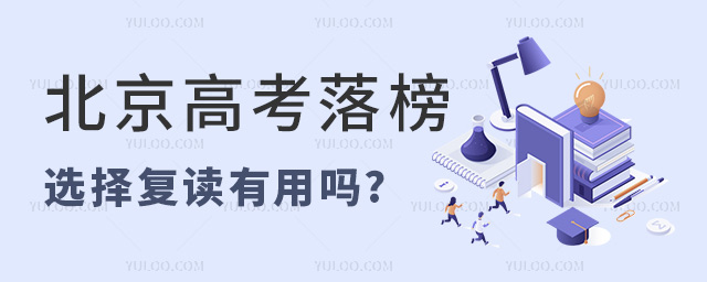 北京高考落榜選擇復(fù)讀有用嗎
