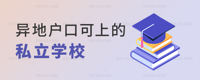 異地戶口可上的私立學(xué)校