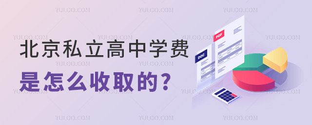 北京私立高中學(xué)費(fèi)是怎么收取的