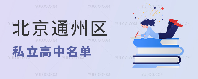 北京通州區(qū)私立高中名單