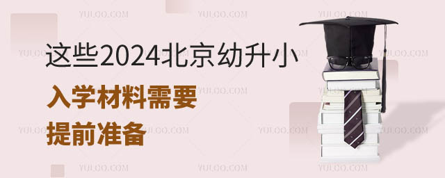 北京幼升小入學(xué)材料.jpg