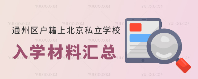通州區(qū)戶籍上北京私立學校入學材料匯總