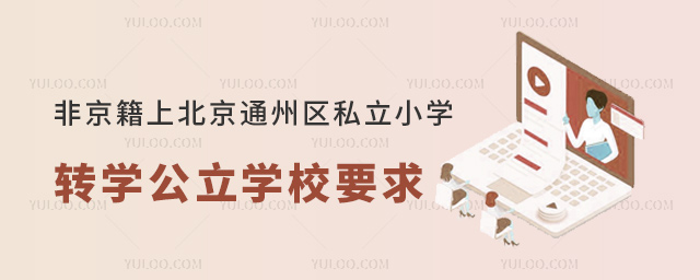 非京籍上北京通州區(qū)私立小學(xué)轉(zhuǎn)學(xué)公立學(xué)校要求