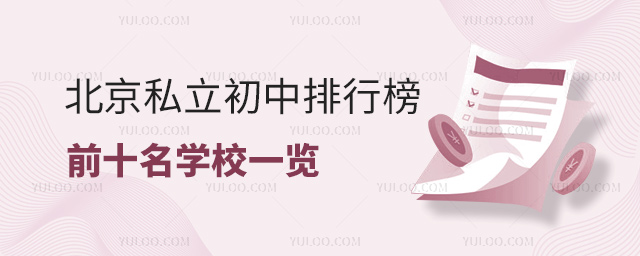 北京私立初中排行榜前十名學(xué)校一覽53.jpg