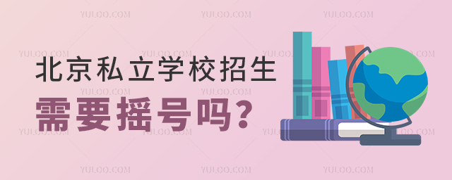 北京私立學(xué)校招生需要搖號(hào)嗎